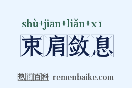 束肩敛息是什么意思的图片